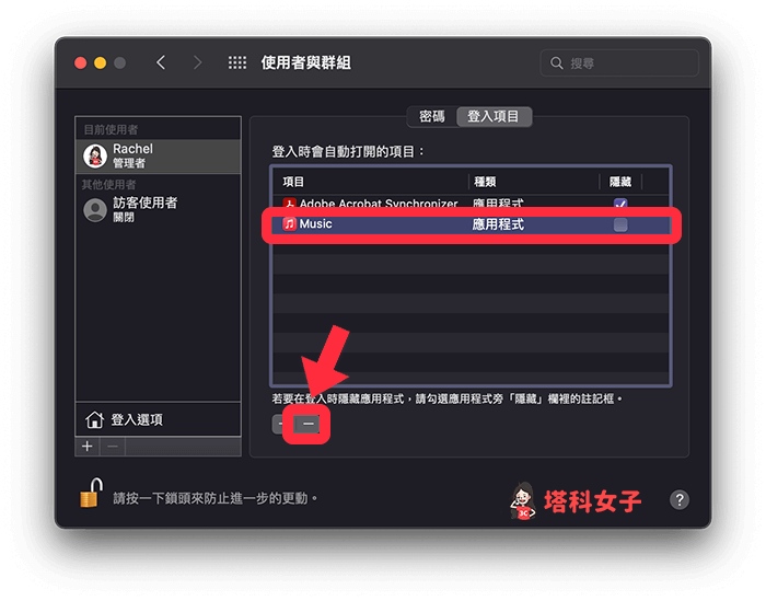取消 Mac 登入時自動開啟應用程式：按一下應用程式後點選下方的「—」