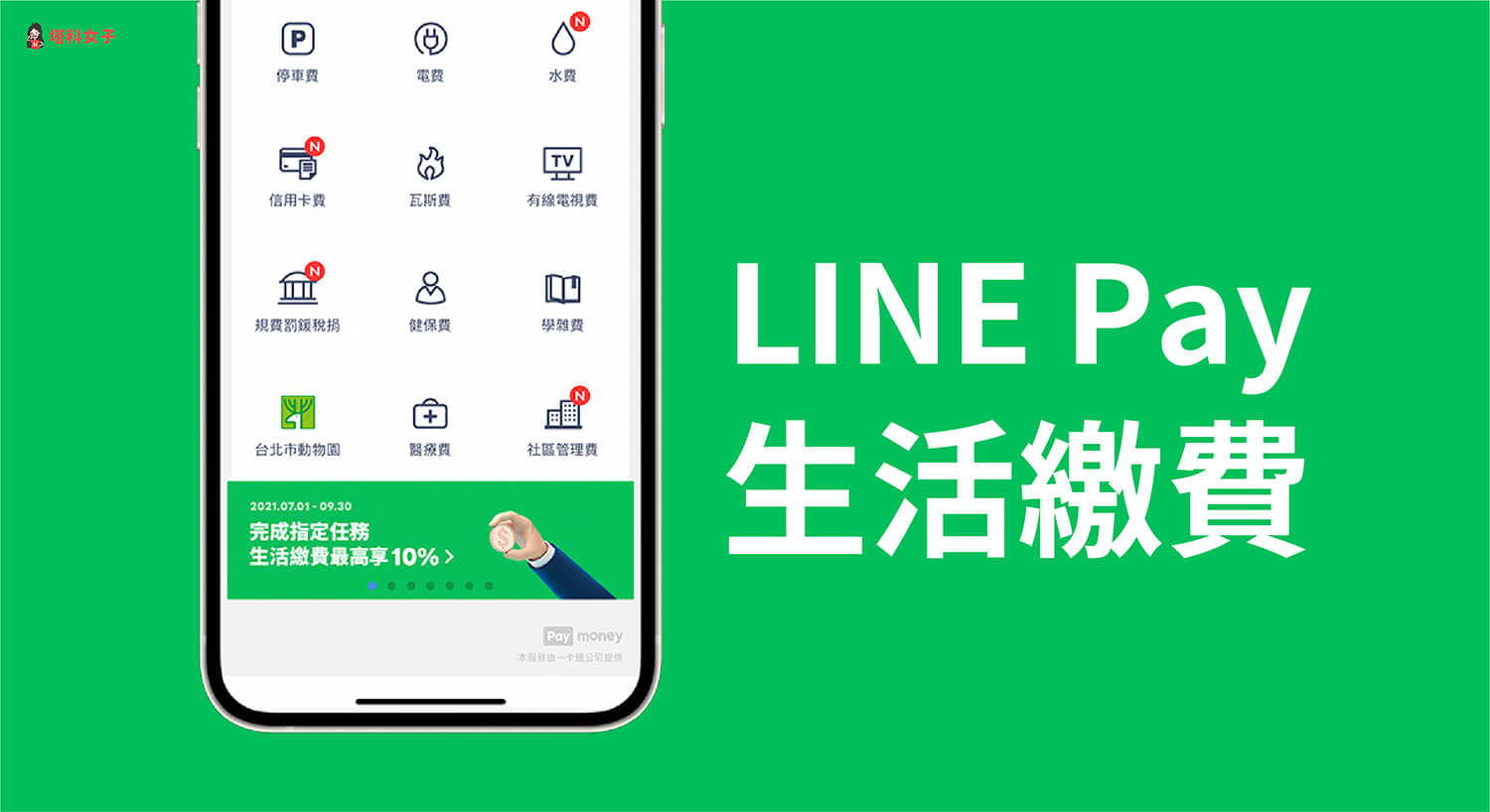 LINE Pay 如何繳費？電費、水費、瓦斯費、有線電視費、健保費等生活繳費教學