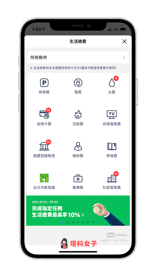 選擇要透過 LINE Pay 繳費的項目