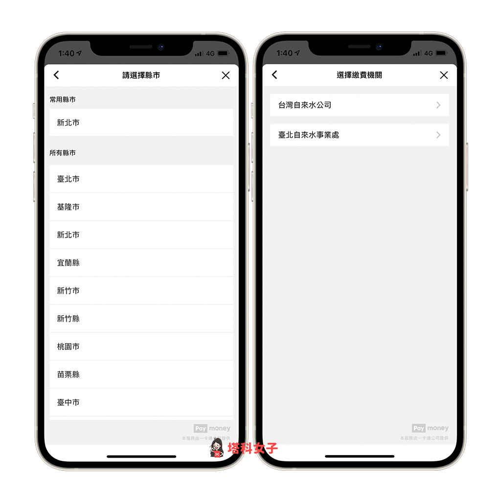 LINE Pay 繳水費：選擇縣市與機關