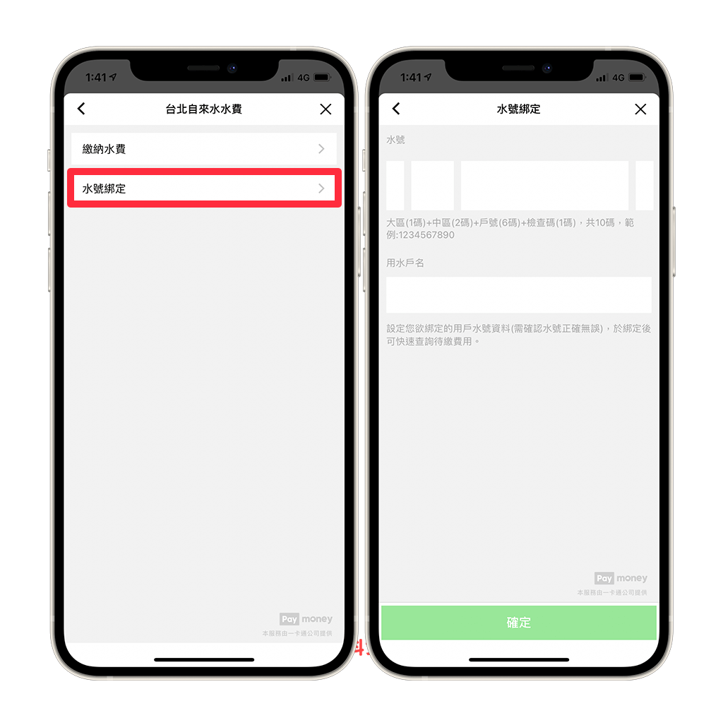 LINE Pay 繳水費：水號綁定