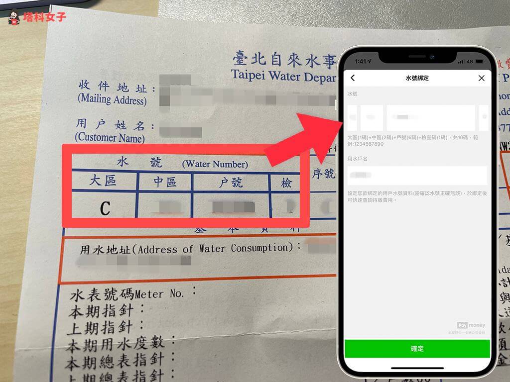 LINE Pay 繳水費：水號綁定