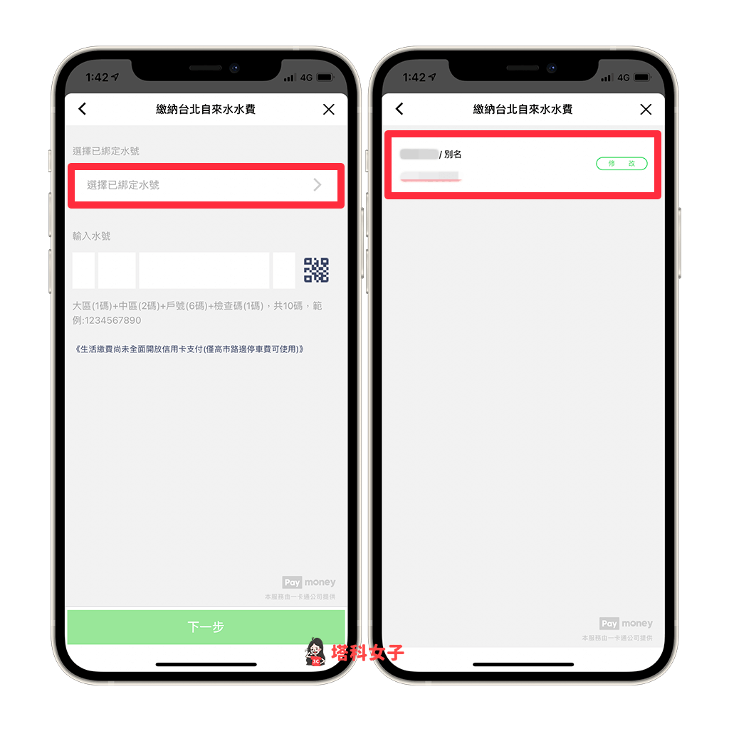 LINE Pay 繳水費：選擇要繳納的水號