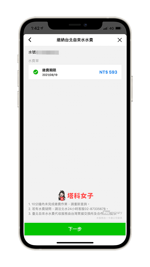 LINE Pay 繳水費：勾選該帳單，點選下一步