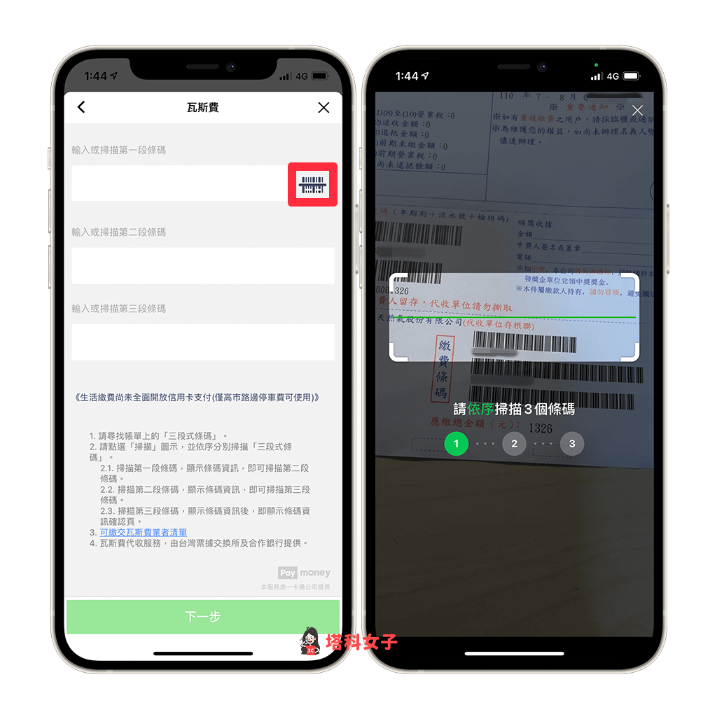 LINE Pay 繳瓦斯費/天然氣費：掃描三段條碼