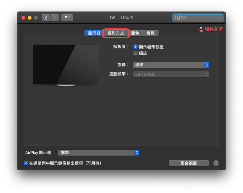 Mac 教學｜外接螢幕設定為主螢幕 - 排列方式