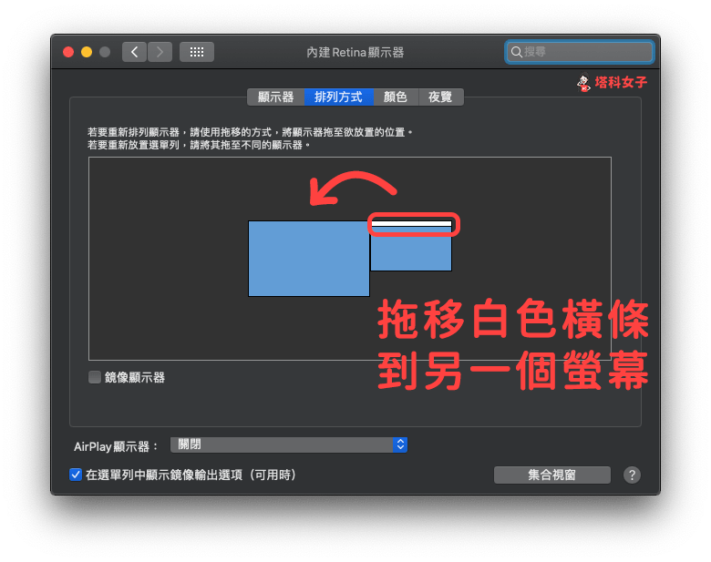 Mac 教學｜外接螢幕設定為主螢幕 - 拖移白色橫條