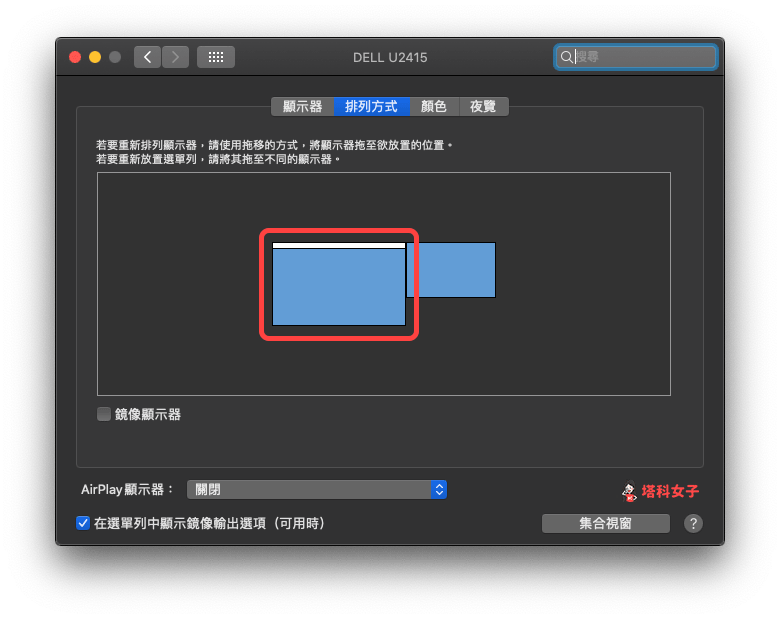 Mac 教學｜外接螢幕設定為主螢幕 - 拖移白色橫條