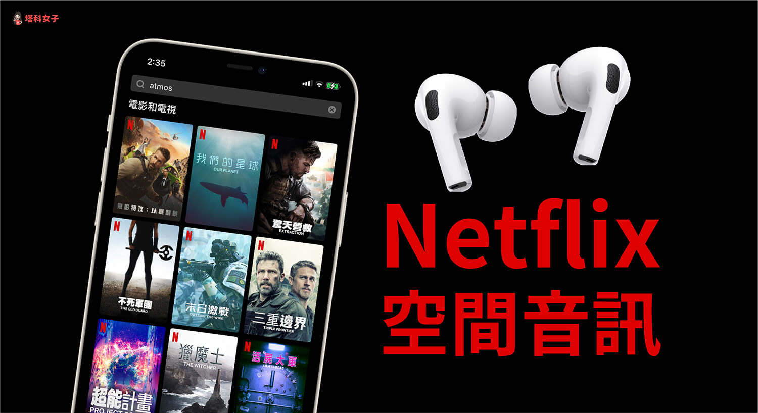 如何在 iPhone 使用 AirPods Pro 空間音訊功能觀看 Netflix 影片