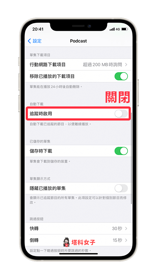 關閉 Apple Podcast 自動下載：關閉「追蹤時啟用」