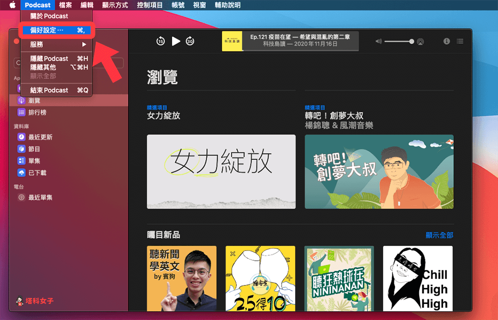 Mac 關閉 Apple Podcast 自動下載：偏好設定