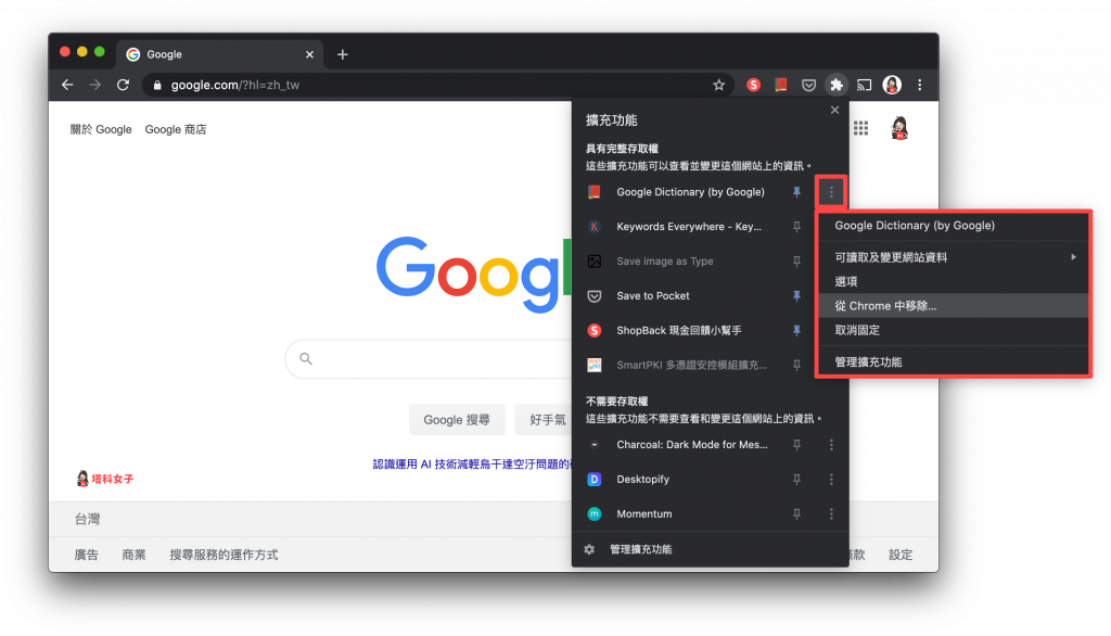 移除 Chrome 套件｜點選⋯