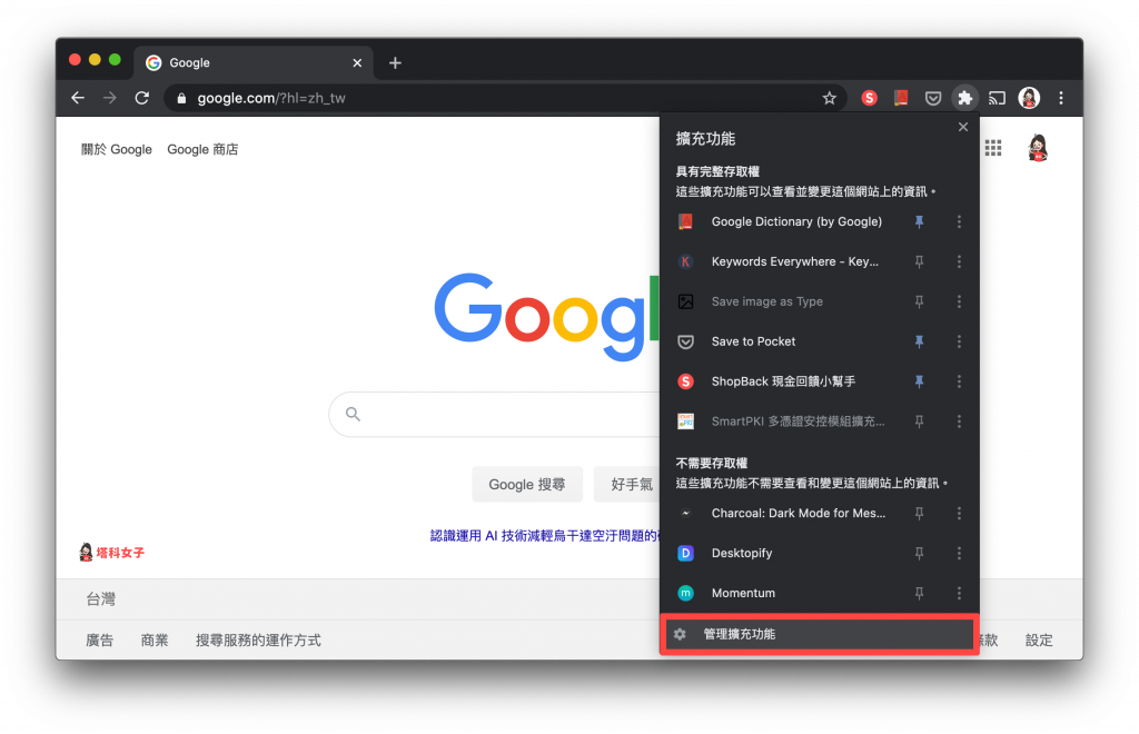 關閉 Chrome 套件｜管理擴充功能