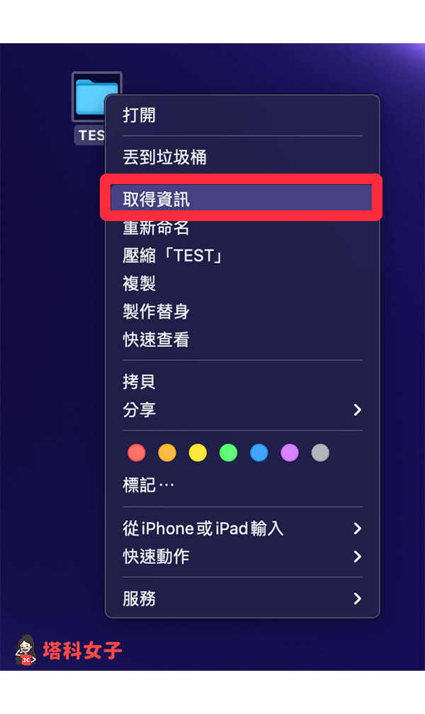 在資料夾上，按一下右鍵，點選「取得資訊」
