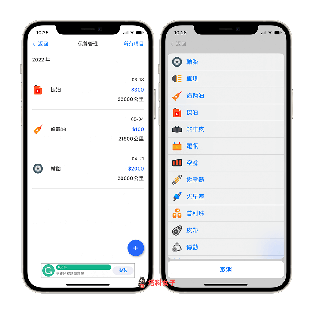 汽機車管理 App《機車小幫手》記錄油耗、保養維修費，追蹤油價 - 塔科女子