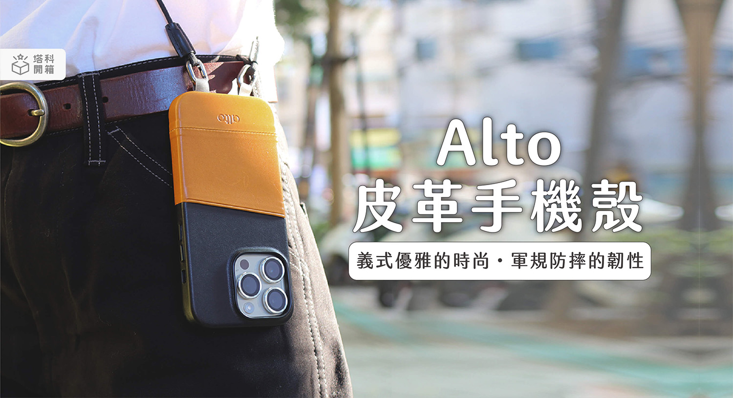 【開箱】Alto iPhone 14 皮革手機殼：輕薄細緻手感、軍規防摔，頂級皮革質感