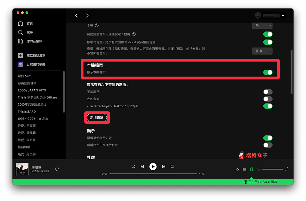 在 Spotify 電腦版開啟「本機檔案」功能