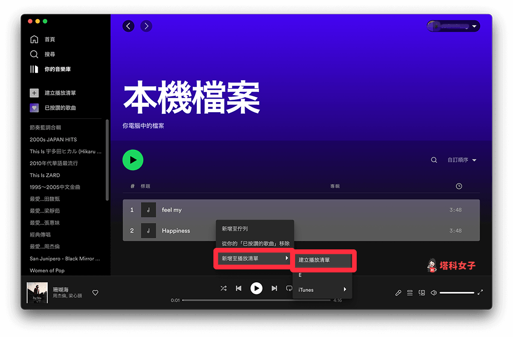 將 Spotify 本機檔案播放清單建立維新的播放清單