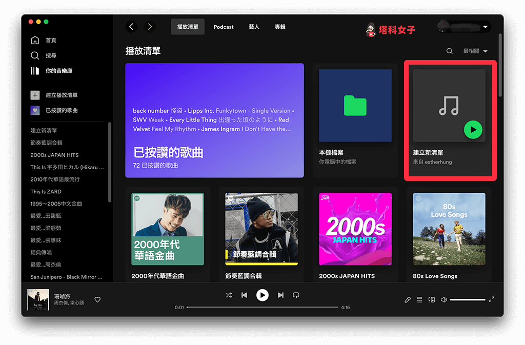 將 Spotify 本機檔案播放清單建立維新的播放清單