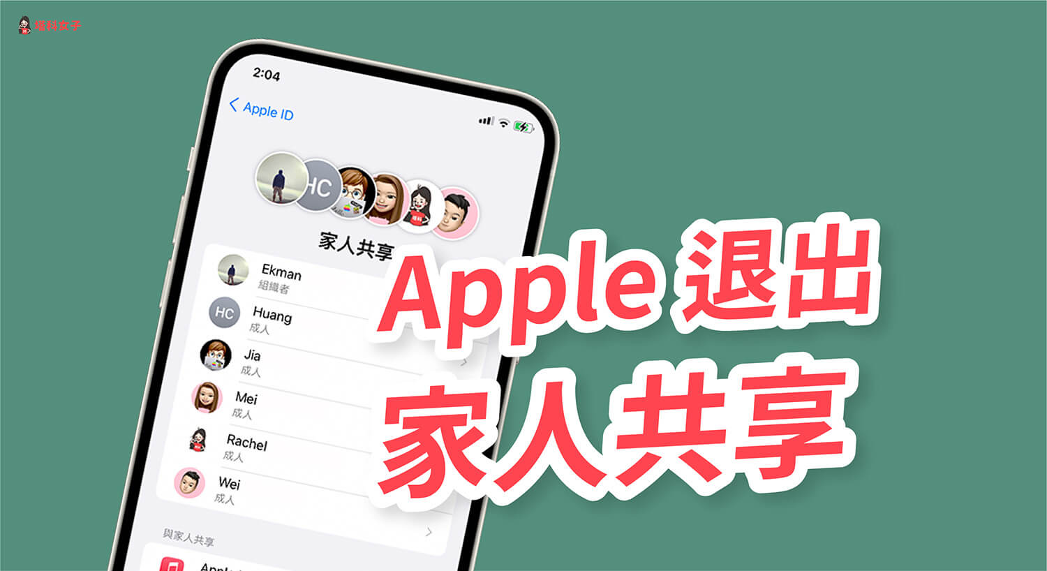 iPhone/iPad 如何退出 Apple 家庭群組並停止家人共享？教你 2 招