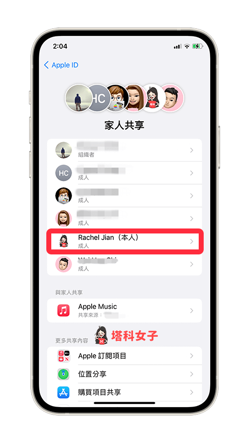 Apple 退出家庭群組/家人共享：點選個人名稱