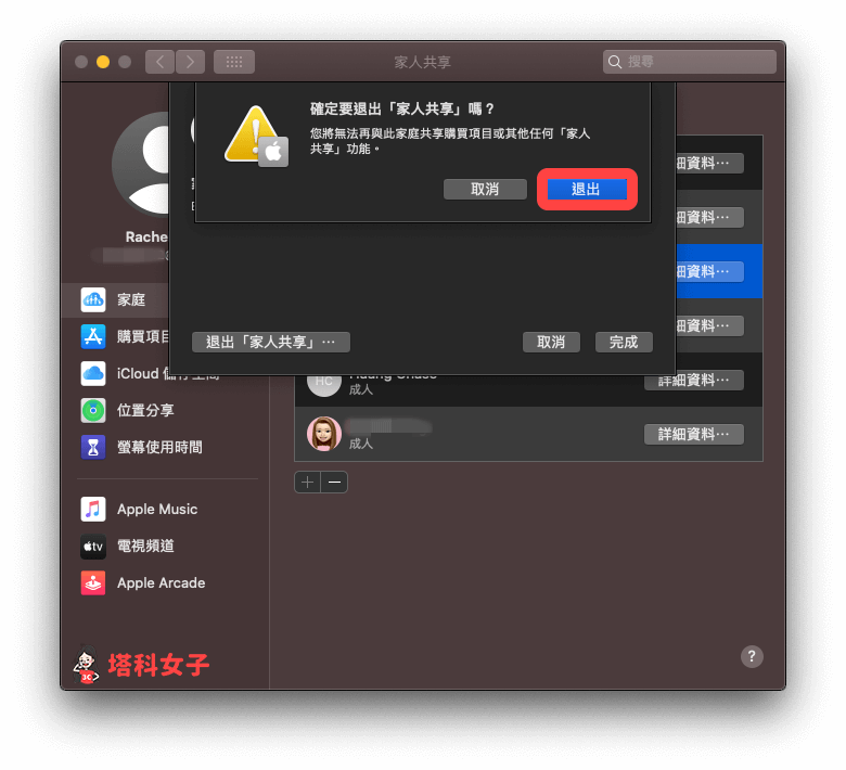 Mac 退出 Apple 家庭群組/家人共享：點選「退出」