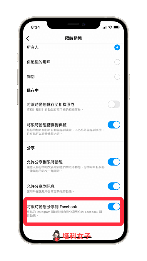 設定 IG 限時動態分享到 FB 功能：開啟或關閉分享