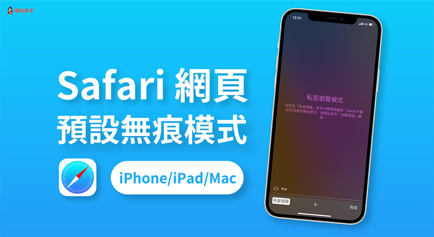 如何將 Safari 預設瀏覽模式改為無痕模式？iPhone/iPad/Mac 教學