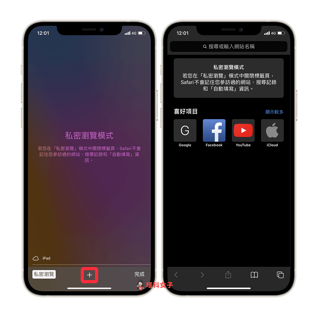 iPhone/iPad 預設 Safari 無痕模式