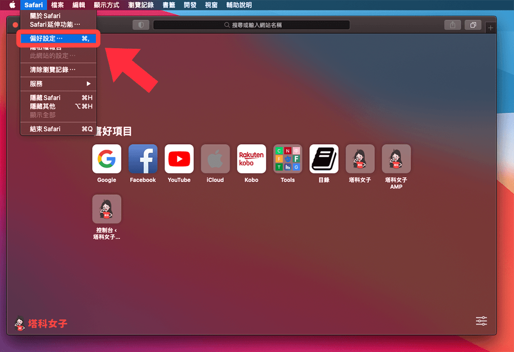 Mac 預設 Safari 無痕模式：Safari 偏好模式