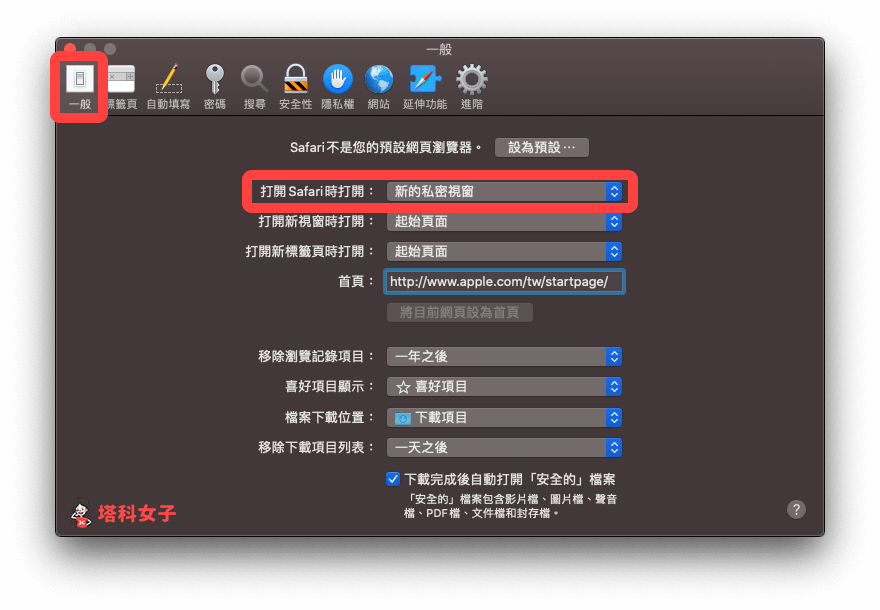 Mac 預設 Safari 無痕模式：打開 Safari 時打開新的私密視窗