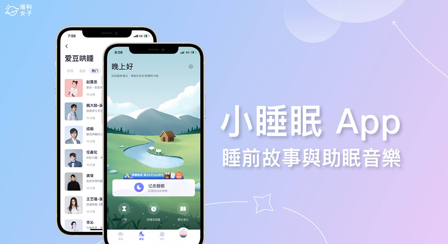 小睡眠 App 提供多款睡眠音樂、睡前故事、ASMR，還有明星音檔哄你睡覺