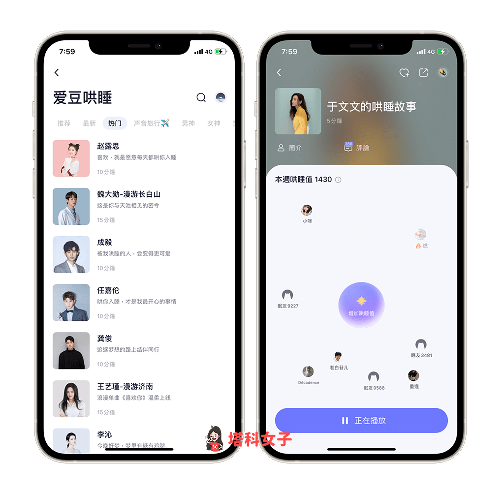 小睡眠 App：明星哄睡