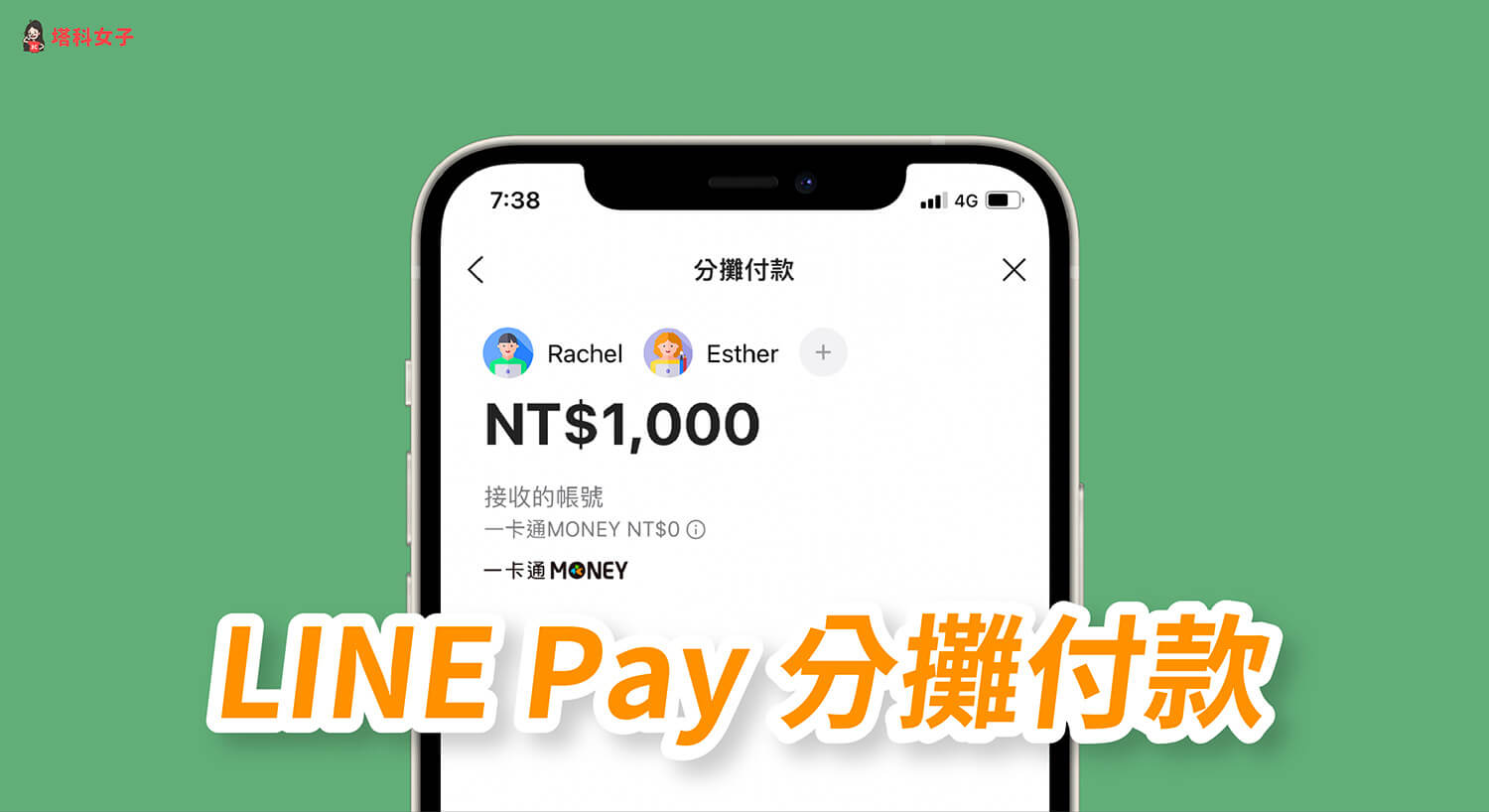 LINE Pay分攤付款怎麼用？自動計算分帳金額並讓好友一鍵轉帳