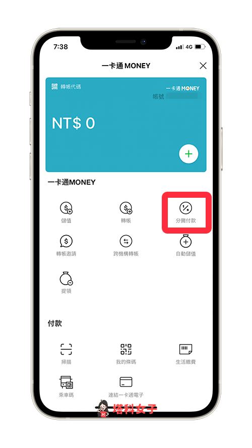 LINE Pay分攤付款：點選「分攤付款」
