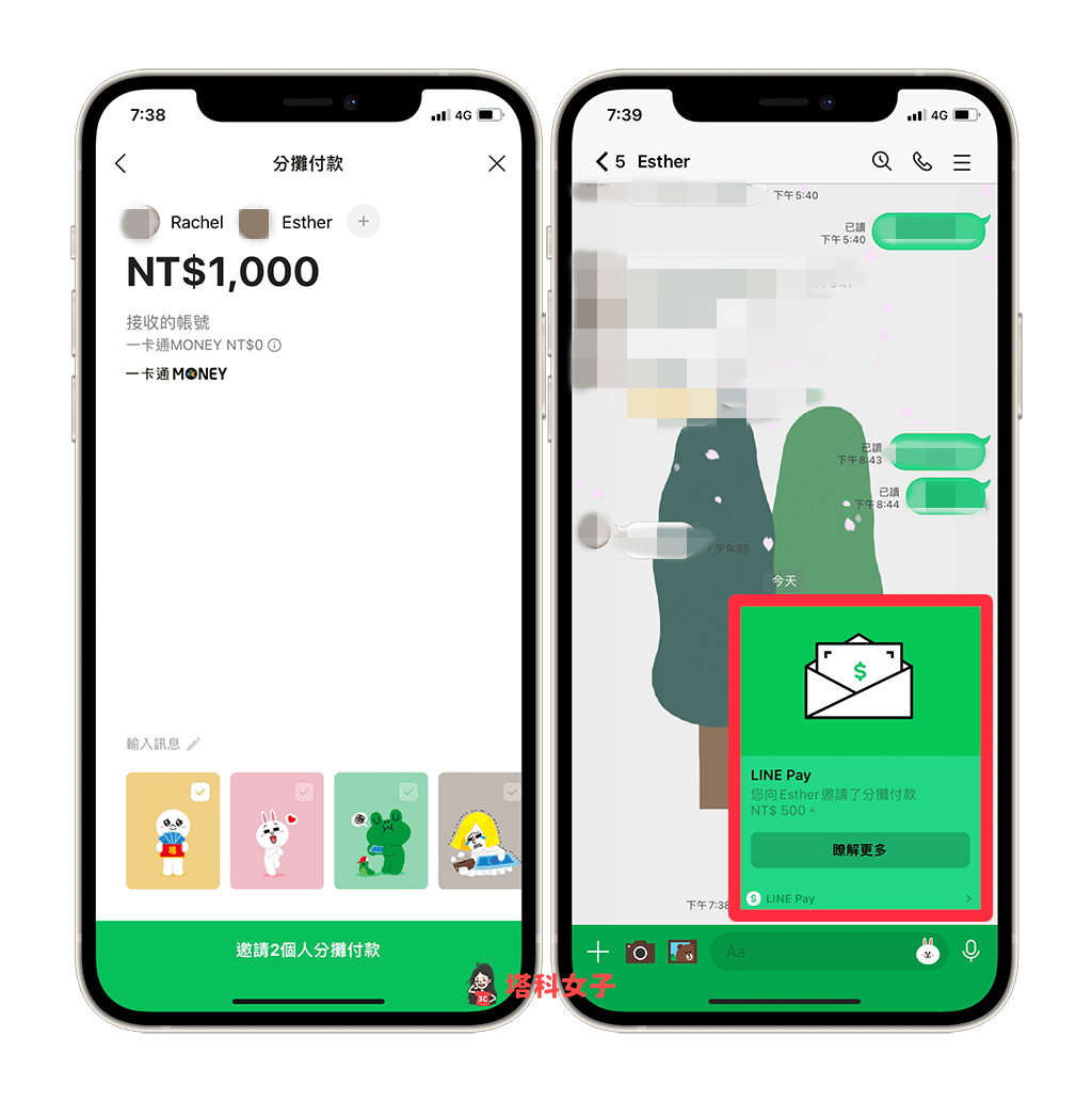 LINE Pay分攤付款：顯示分帳邀請