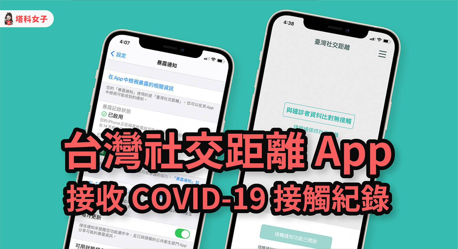 台灣社交距離 App 如何啟用 iPhone 暴露通知？接收 COVID-19 接觸紀錄