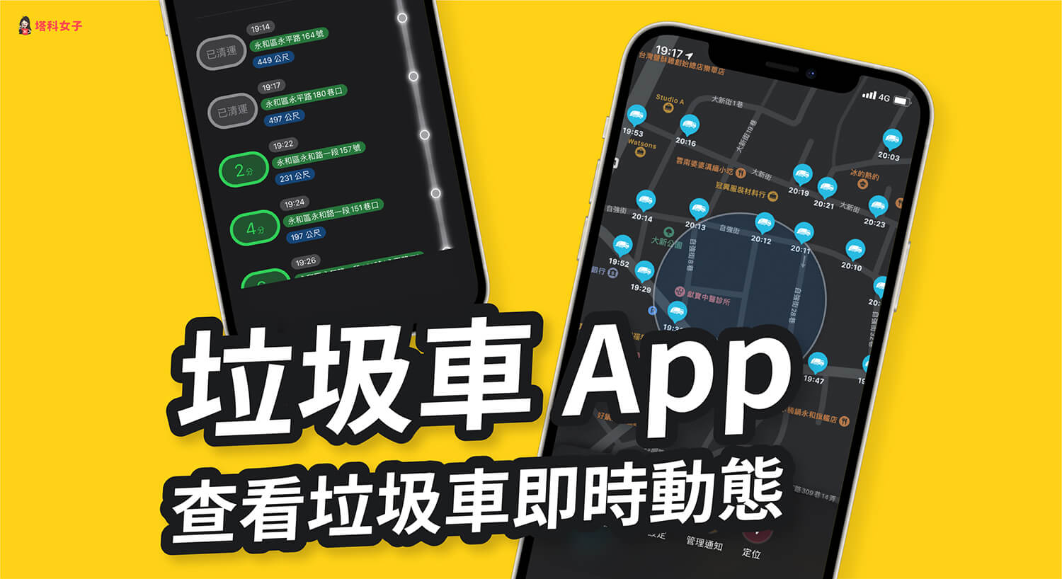 垃圾車 App 讓你追蹤垃圾車時間及動態，設通知並加入 iPhone 桌面