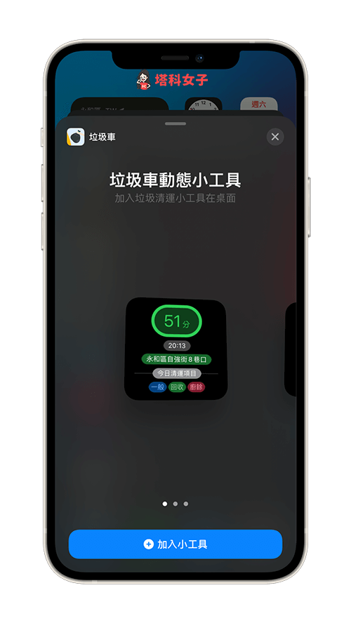 垃圾車時間 App：將垃圾車即時動態加入 iPhone 桌面 選擇小工具尺寸