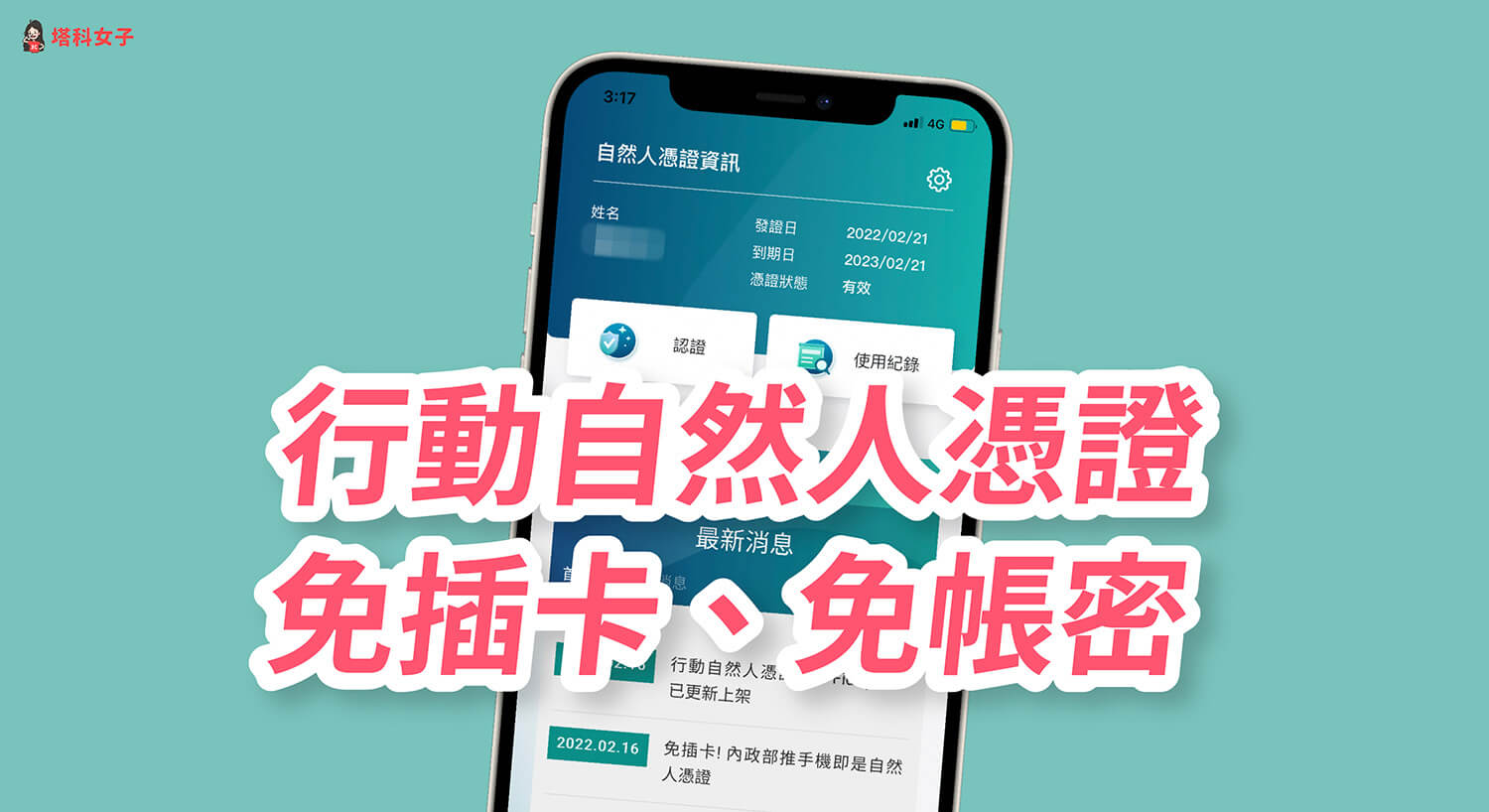 行動自然人憑證怎麼用？註冊、申請綁定與 APP 使用教學