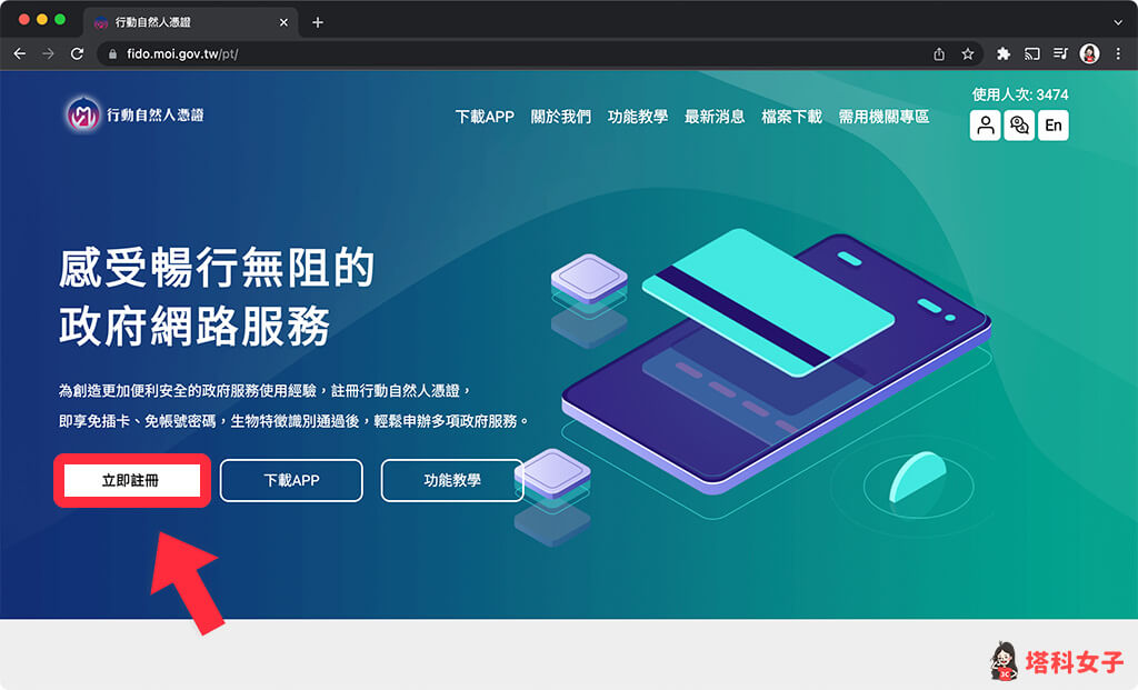 行動自然人憑證註冊與 App 綁定：點選「立即註冊」