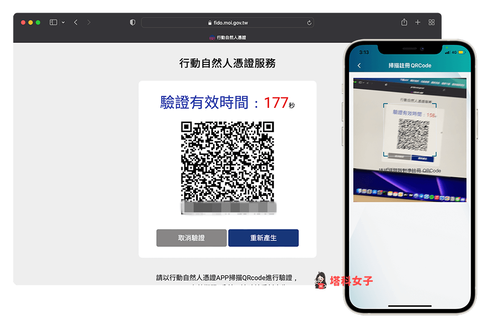 行動自然人憑證註冊與 App 綁定：掃描 QR Code