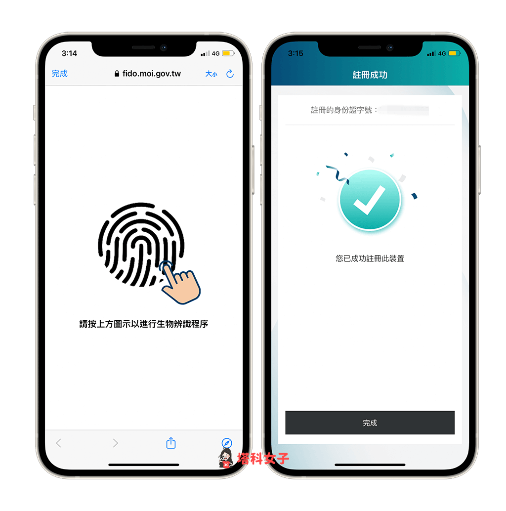 行動自然人憑證註冊與 App 綁定：按一下指紋圖示