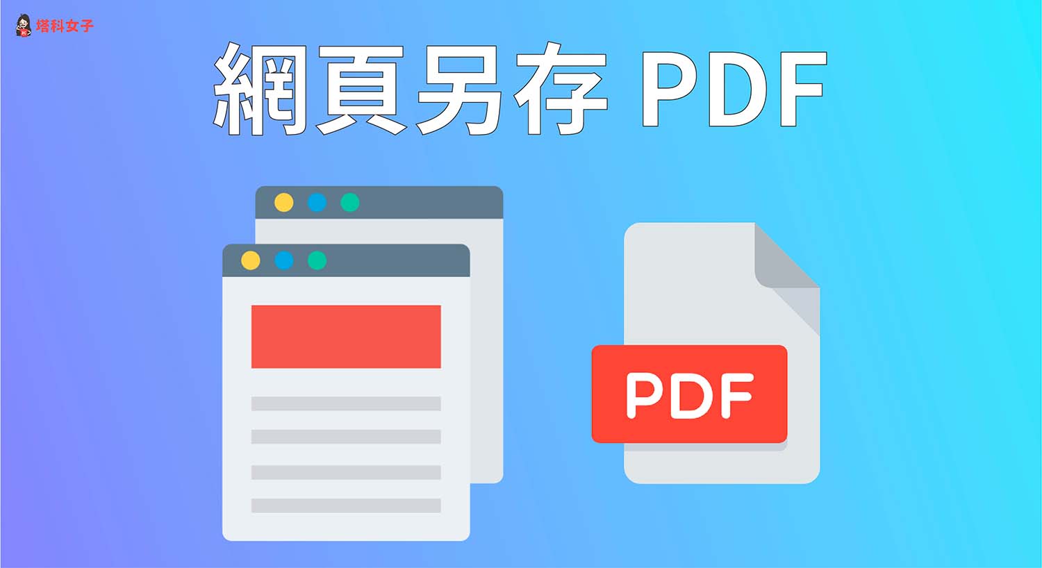 Mac 如何將網頁另存為 PDF？Chrome / Safari 教學