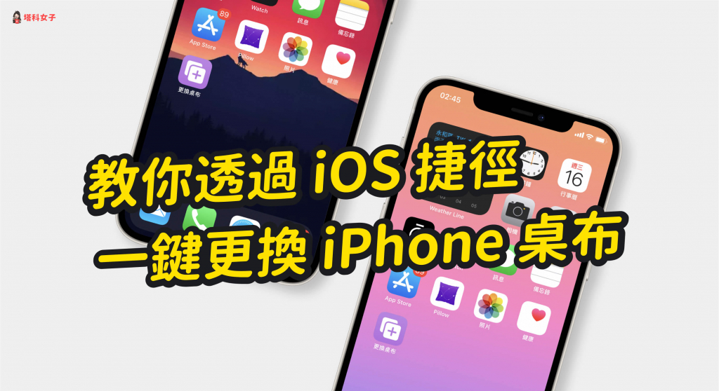 iPhone 如何自動更換桌布、背景圖片？教你用 iOS 自動化 - iOS14, 個人自動化教學特輯 - 塔科女子