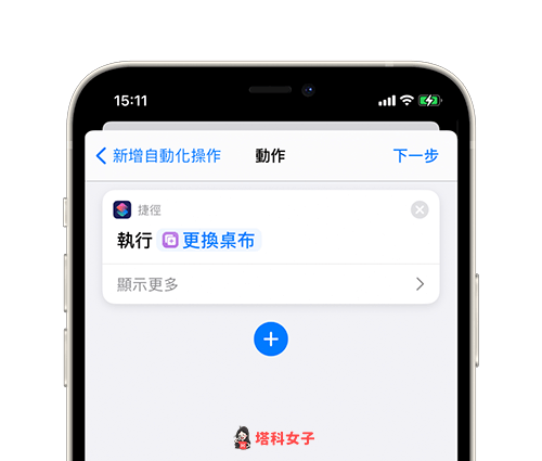 iOS 14.3 自動更換 iPhone 桌布、背景圖片：下一步