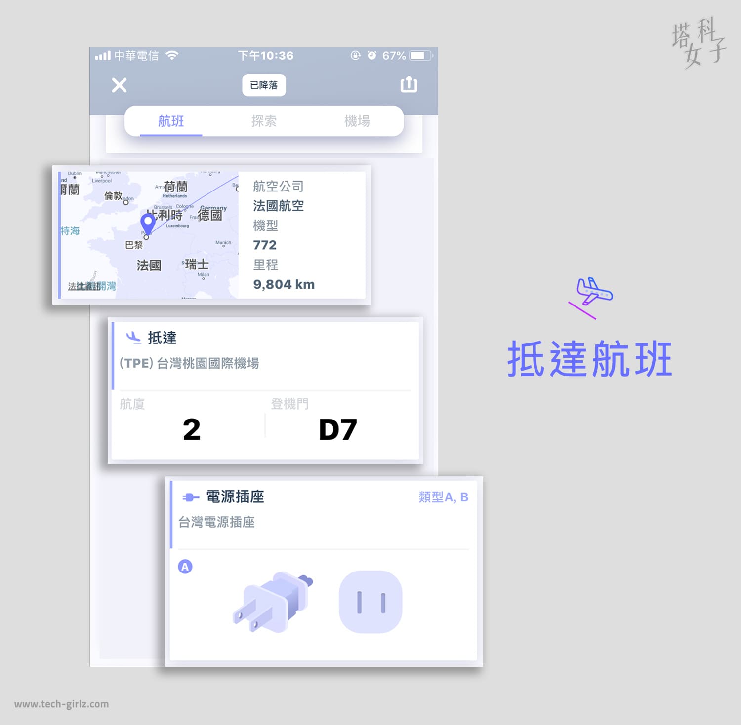 Blay APP 抵達航班