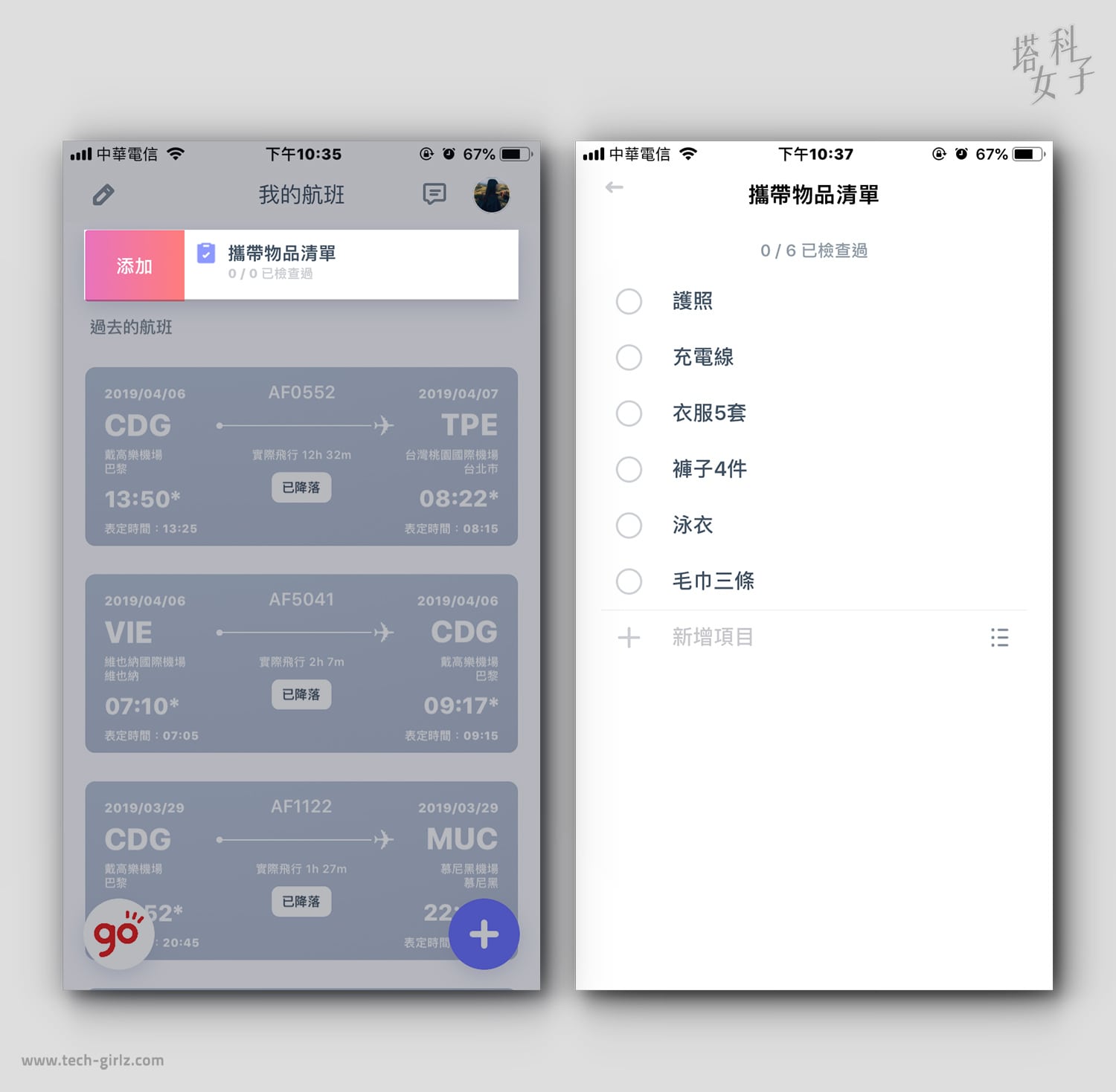 Blay APP 攜帶物品清單