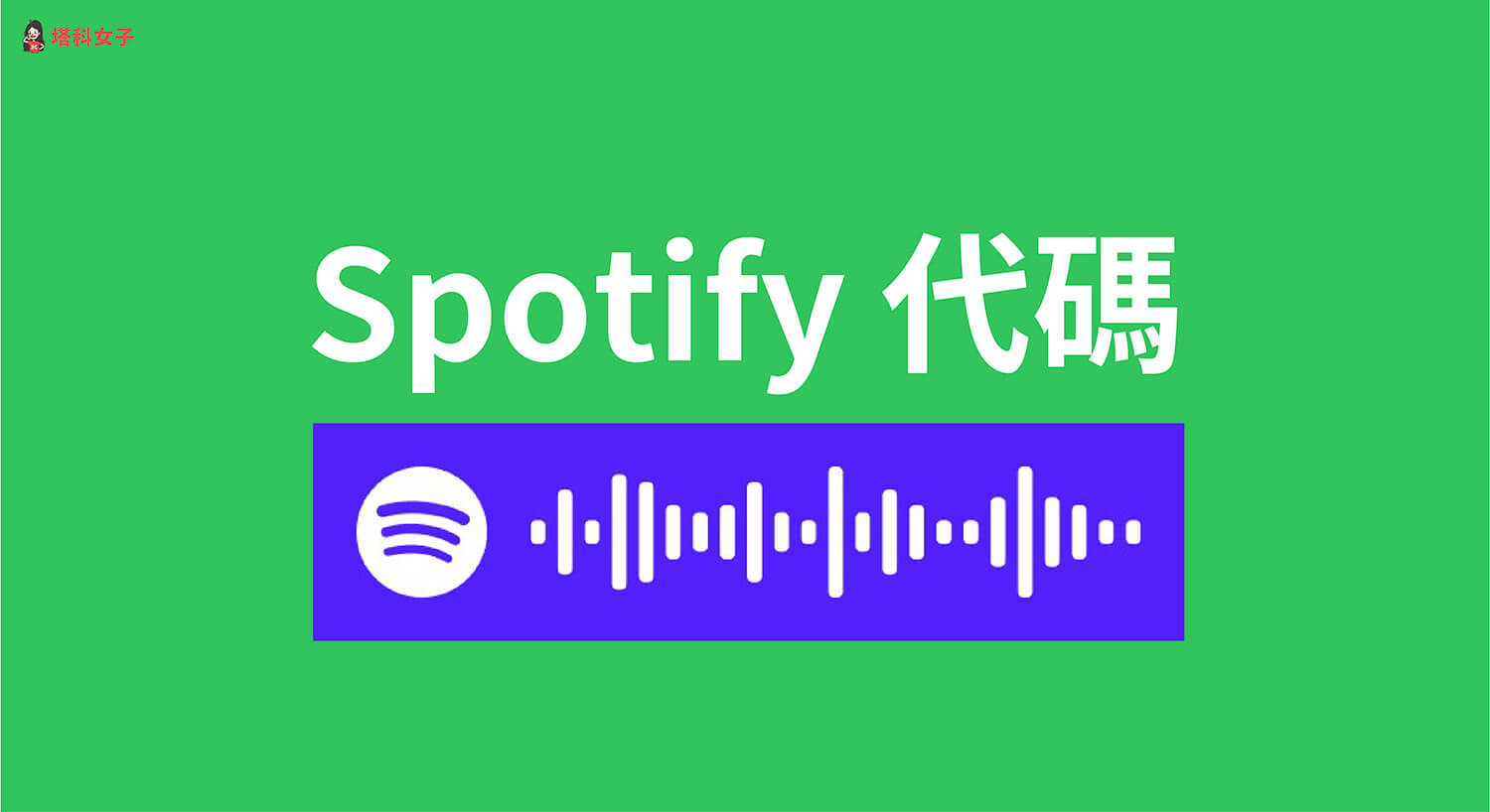 Spotify 代碼是什麼？怎麼用？Spotify Code製作與掃描教學