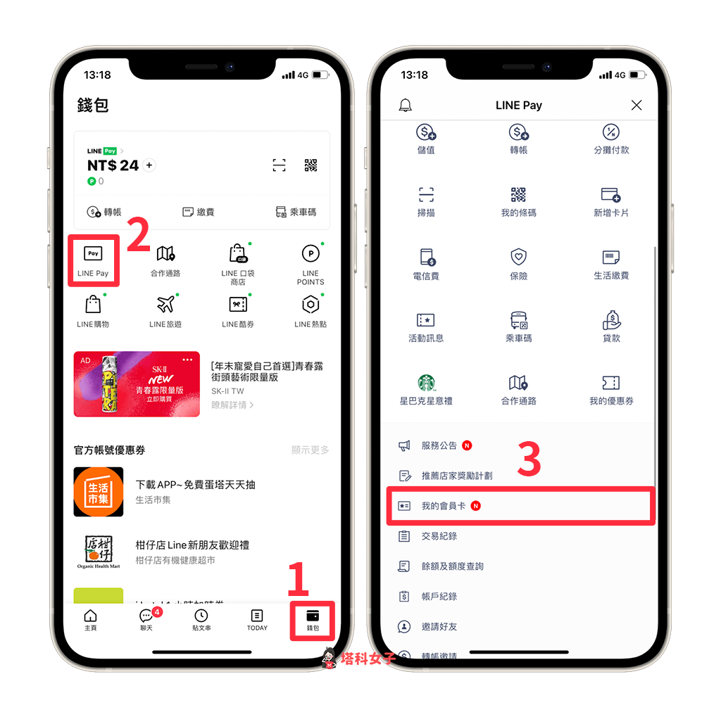 LINE Pay 會員卡登錄：LINE Pay > 我的會員卡